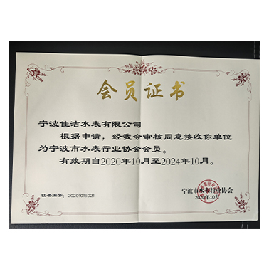 水表行業(yè)協(xié)會(huì)會(huì)員證